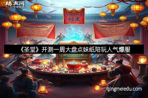 《圣堂》开测一周大盘点妹纸陪玩人气爆服