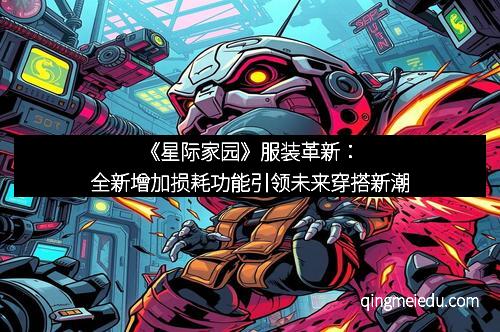 《星际家园》服装革新：全新增加损耗功能引领未来穿搭新潮