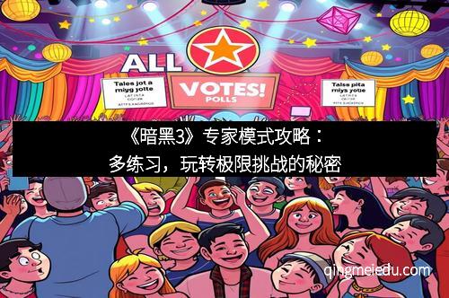 《暗黑3》专家模式攻略：多练习，玩转极限挑战的秘密