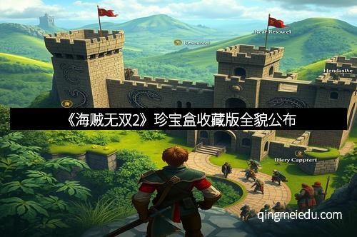 《海贼无双2》珍宝盒收藏版全貌公布